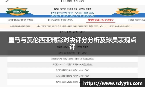 皇马与瓦伦西亚精彩对决评分分析及球员表现点评