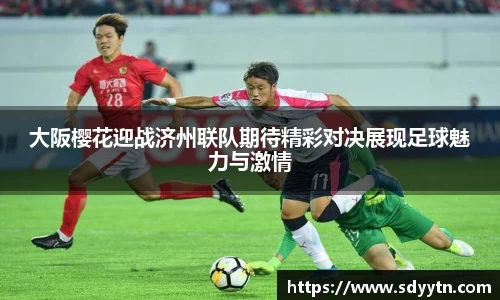 大阪樱花迎战济州联队期待精彩对决展现足球魅力与激情