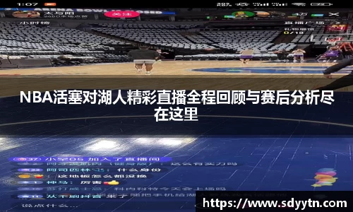 NBA活塞对湖人精彩直播全程回顾与赛后分析尽在这里