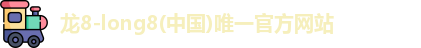龙8国际